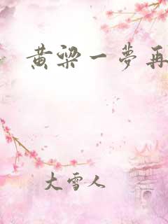 黄粱一梦再遇你