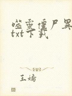 噬灵僵尸异界游txt下载