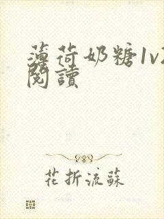 薄荷奶糖1v2阅读