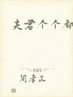 夫君个个都是宝