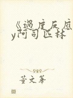 《过度反应》by阿司匹林