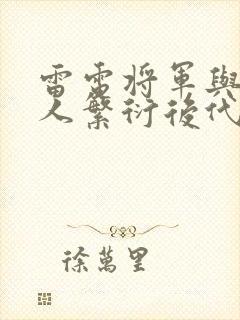 雷电将军与丘丘人繁衍后代