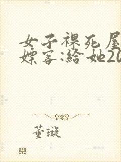 女子裸死屋内 嫖客:给她200嫌少