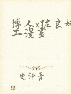 博人x佐良娜口工漫画