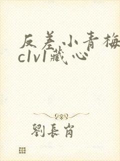 反差小青梅不经c1v1藏心