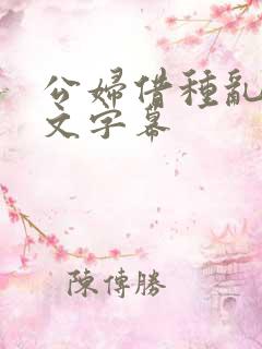 公妇借种乱h中文字幕
