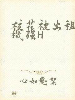 校花被出租车司机强H