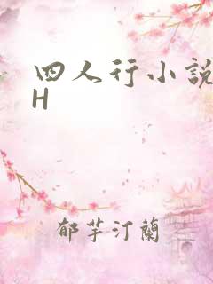 四人行小说4PH