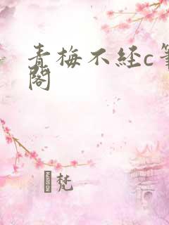青梅不经c笔趣阁