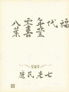 八零年代福气包叶嘉莹