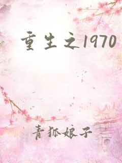 重生之1970