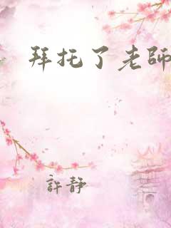 拜托了老师下载