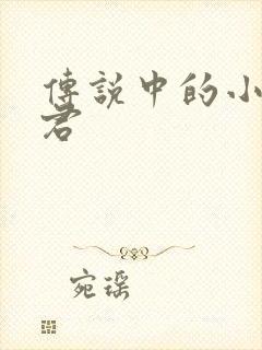 传说中的小五郎君