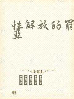 性解放的罗莎莉亚