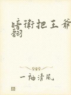 暗卫把王爷做爽翻