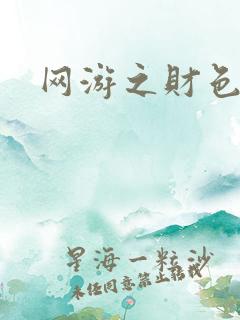 网游之财色兼收