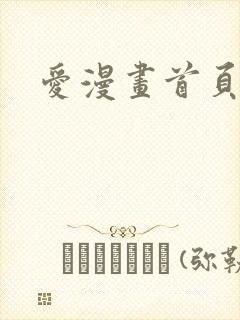 爱漫画首页