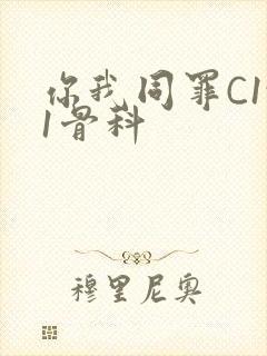 你我同罪C1v1骨科