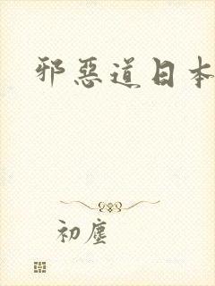邪恶道日本全彩