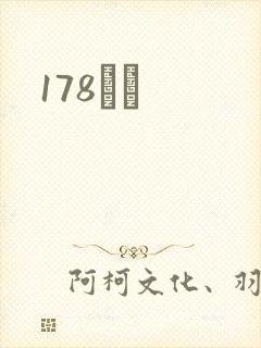 178С˵