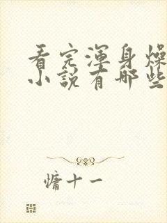 看完浑身燥热的小说有哪些