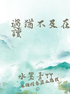 过犹不及在线阅读