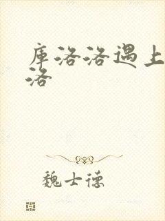 库洛洛遇上库洛洛