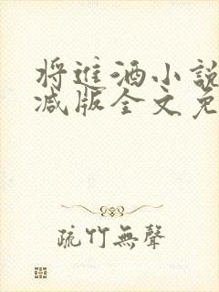 将进酒小说无删减版全文免费阅读