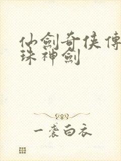 仙剑奇侠传之灵珠神剑