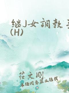 继J女调教手册(H)