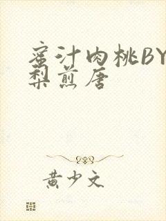 蜜汁肉桃BY棠梨煎唐