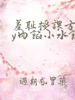 羞耻授课方式by肉馅小水饺