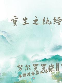 重生之纨绔天才