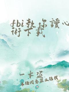 fbi教你读心术下载