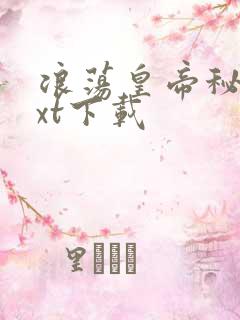 浪荡皇帝秘史txt下载