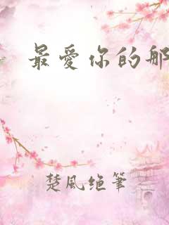 最爱你的那十年