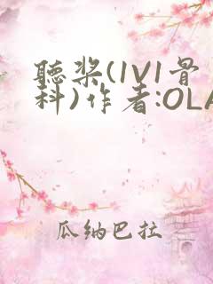 听桨(1V1骨科)作者:OLA