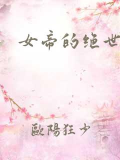 女帝的绝世仙师