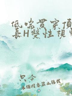 低喘贯穿顶弄学长H双性视频