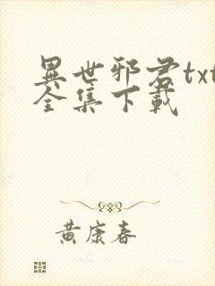 异世邪君txt全集下载