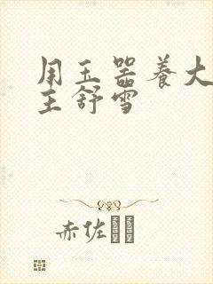 用玉器养大的公主舒雪