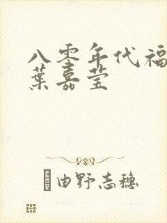 八零年代福气包叶嘉莹