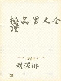 极品男人全文阅读