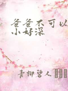爸爸不可以我还小好深