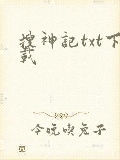 搜神记txt下载
