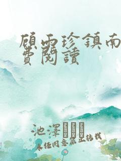 顾雨珍镇南王免费阅读