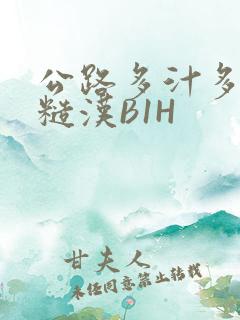 公路多汁多肉的糙汉B1H