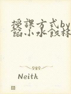 授课方式by肉馅小水饺林清笔趣阁