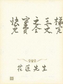 快穿之玉梯横体免费全文完整版