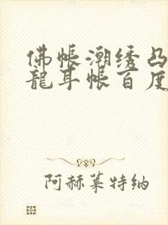 佛帐潮绣凸浮双龙耳帐百度云